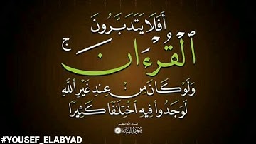 ﴿ أفلا يتدبرون القرآن ولو كان من عند غير الله لوجدوا فيه ﴾ سورة النساء الآيه 82 / القارئ احمد طارق