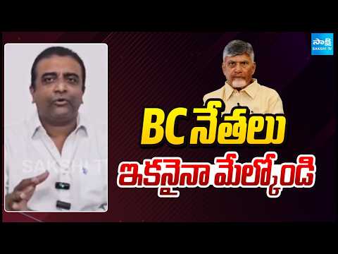 BC నేతలు ఇకనైనా మేల్కోండి | YSRCP Kasu Mahesh Reddy Comments On Chandrababu | Sakshi TV - SAKSHITV