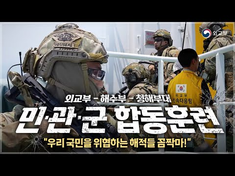 우리 국민을 위협하는 해적들 꼼짝마! 해적 대응 민관군 합동훈련(외교부 신속대응팀)