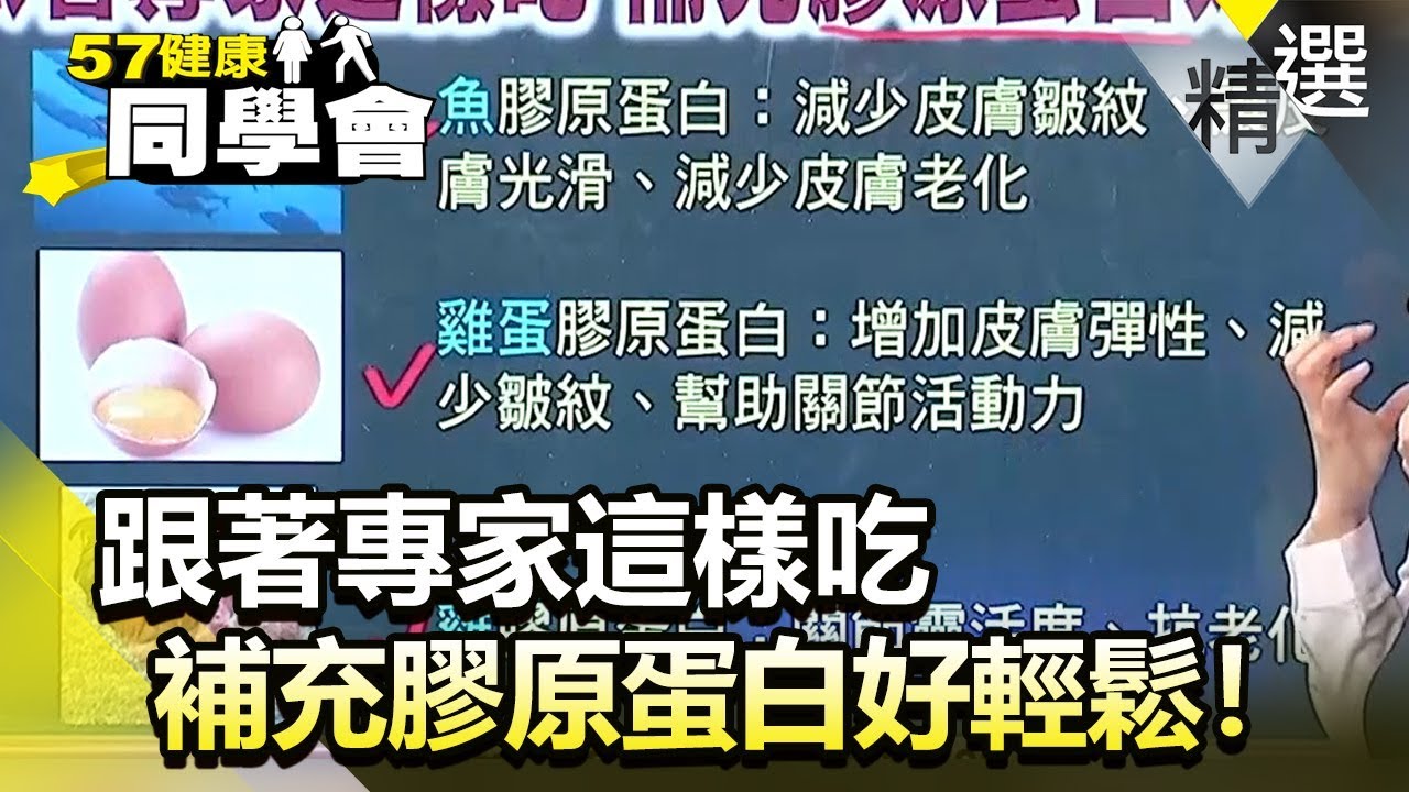 跟著專家這樣吃補充膠原蛋白好輕鬆 健康同學會 精華篇 隋安德劉芯彤 影音 膠原蛋白 每日娛樂大小事