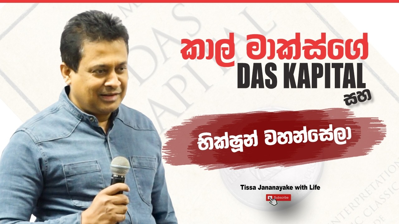 කාල් මාක්ස්ගේ DAS KAPITAL සහ භික්‍ෂූන් වහන්සේලා I Tissa Jananayake with Life (EP 222)
