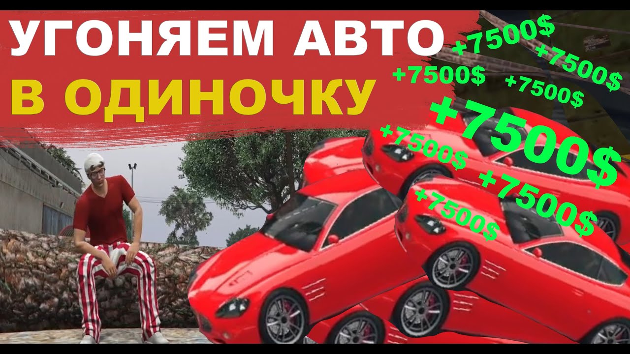 Угон авто в одиночку на GTA 5 RP. Зарабатываем 7500 за 5 минут.