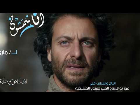 ترنيمة أنا شمشون كلمات يوسف طلعت 