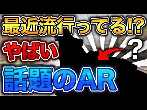 最近流行ってる話題のARが強すぎてヤバい！【CoDモバイル】【ろくたん】
