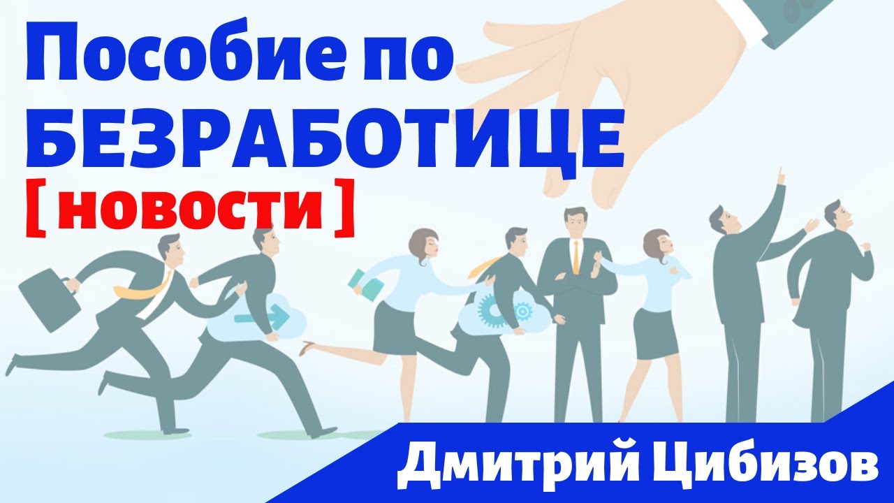 Увеличение пособий по безработице и новые выплаты. Правительство ...