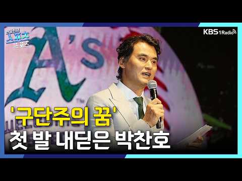 [스포츠스포츠] '구단주의 꿈' 첫 발 내딛은 박찬호ㅣKBS 260729 방송