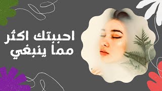 احببتك اكثر مما ينبغي (اقتباسات لاول مرة)