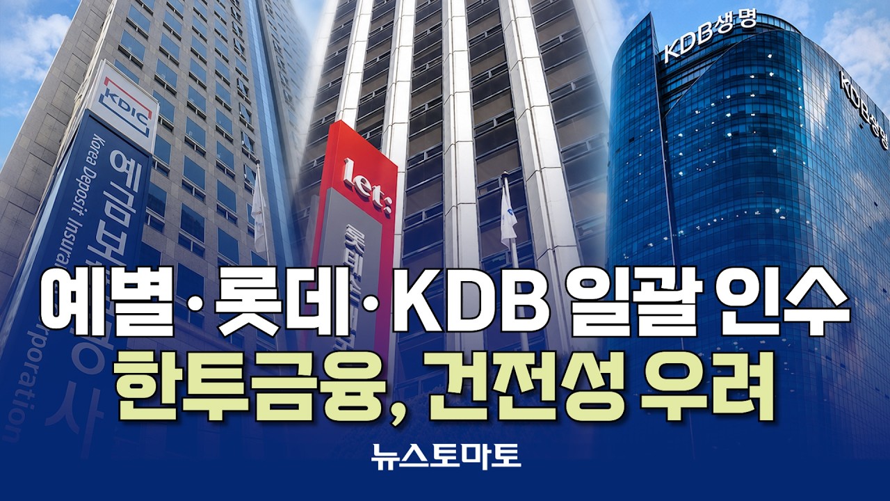 런오프 노린 한투, 보험사 패키지 인수? [말하는 기자들_금융_0629]