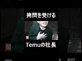 拷問を受けるTemuの社長 #shorts