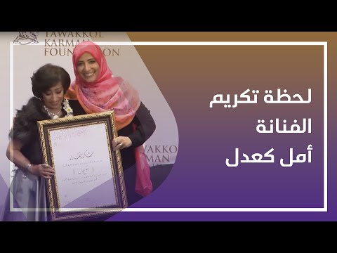 لحظة تكريم الفنانة الكبيرة أمل كعدل من قبل مؤسسة توكل كرمان في الذكرى ال59 لثورة 14 أكتوبر المجيدة