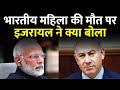 भारतीय महिला की मौत पर ISRAEL ने भारत को क्या बोला? इजरायल का संदेश | India | Exclusive Report