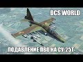 DCS World | Су-25Т | Подавление ПВО