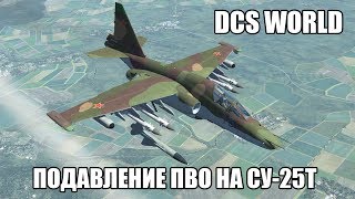 DCS World | Су-25Т | Подавление ПВО