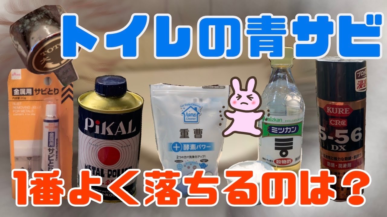 【頑固な青サビ！30年物落ちた！】ベストな道具も見つかりました！