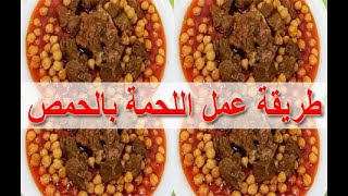 طريقة عمل اللحمة بالحمص - cooking - food - recipes - cooking school - Mai Ismael Channel