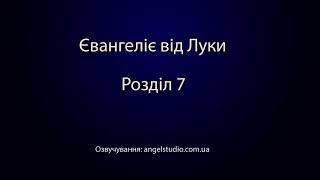 Євангеліє від Луки.  Розділ 7