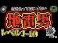 【レベル1~10】絶対付き合っちゃダメ!地雷男ランキング♡【あるある】