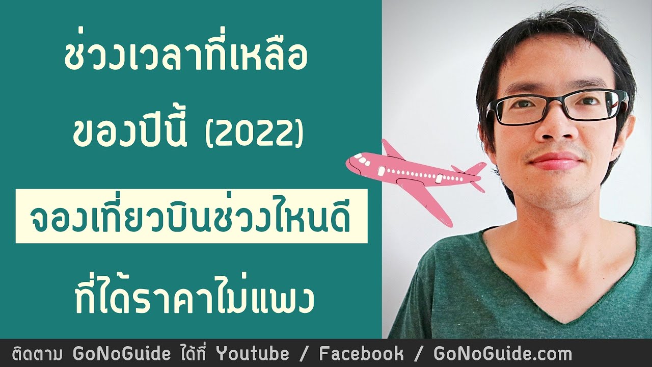 ช่วงเวลาที่เหลือของปีนี้ จะจองเที่ยวบินช่วงไหนดีให้ได้ราคาไม่แพง |  Gonoguide Travel - Youtube