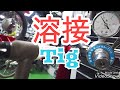【ガレージライフ】【溶接】100VのTigアーク溶接プラズマカッターの複合機は？その①Tig編