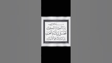 تلاوة سورة الكوثر