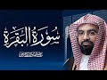 سورة البقرة كاملة بصوت الشيخ ناصر القطامي 