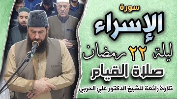 صلاة القيام ليلة ٢٢ رمضان ١٤٤٥ھ بإمامة الشيخ علي الحربي ماتيسر من سورة الإسراء