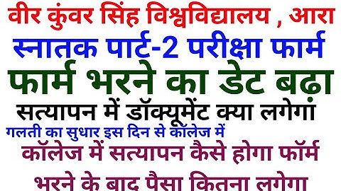 Vksu Part 2 Exam Form भरने का डेट बढ़ा , सत्यापन कराते समय डॉक्यूमेंट क्या लगेगा , पैसा कितना लगेगा
