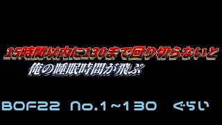 良い曲求めBOF22 全曲初見周回 No1~130くらい