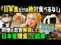 【海外の反応】「日本食だけは絶対食べるな！」初来日のアメリカ人女性が同僚からの忠告を無視して日本食を爆食したら帰国後とんでもないことになった！