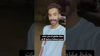 حفظ مقاطع السناب شات بدون استخدام برامج 