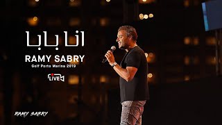 انا بابا-رامي صبري | Ana Baba- Ramy Sabry (Golf Porto Marina 2019)