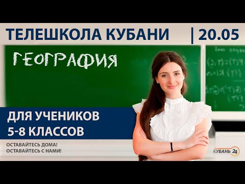 Уроки для 5-8 классов. «География» за 20.05.20 | «Телешкола Кубани»