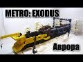 ЛЕГО METRO: EXODUS .  Поезд Аврора. (Метро: исход)