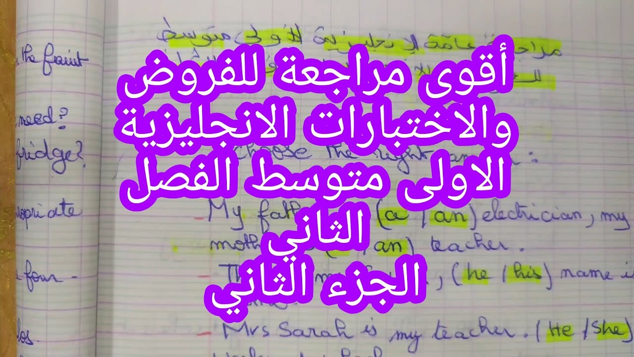 مراجعة عامة للفروض والاختبارات الانجليزية الاولى متوسط الفصل الثاني الجزء الثاني