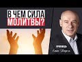 В чем сила молитвы? | Проповедь | Пастор д-р Отто Вендель