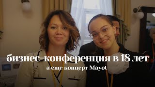 VLOG с бизнес-конференции в 18 лет🫨 и концерта MAYOT | Эльмира Мунипова