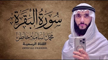 سورة البقرة بصوت القارئ الشيخ محمد أسامة
