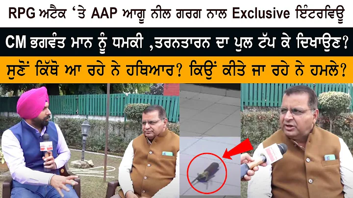 Tarn Taran RPG Attack  AAP Spokesperson Neel Garg  Exclusive Interview - CM Bhagwant Mann