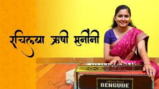रचिल्या  ऋषी मुनींनी | Rachilya Rushi Muninni | Asawari bodhankar joshi | Ganpati Song |