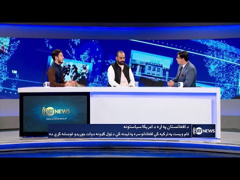 Saar: US policies on Afghanistan discussed | سیاست‌های امریکا درمورد افغانستان