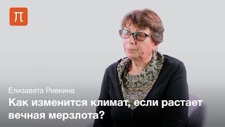 Вечная мерзлота как источник парниковых газов - Елизавета Ривкина