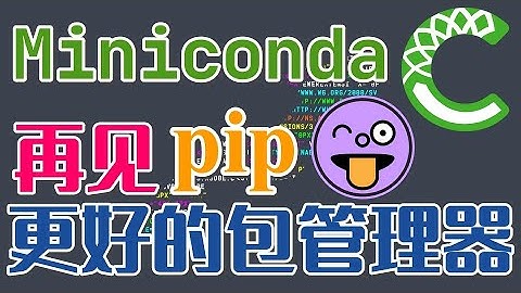 【Conda】Miniconda - Python的包管理器，再见pip - conda