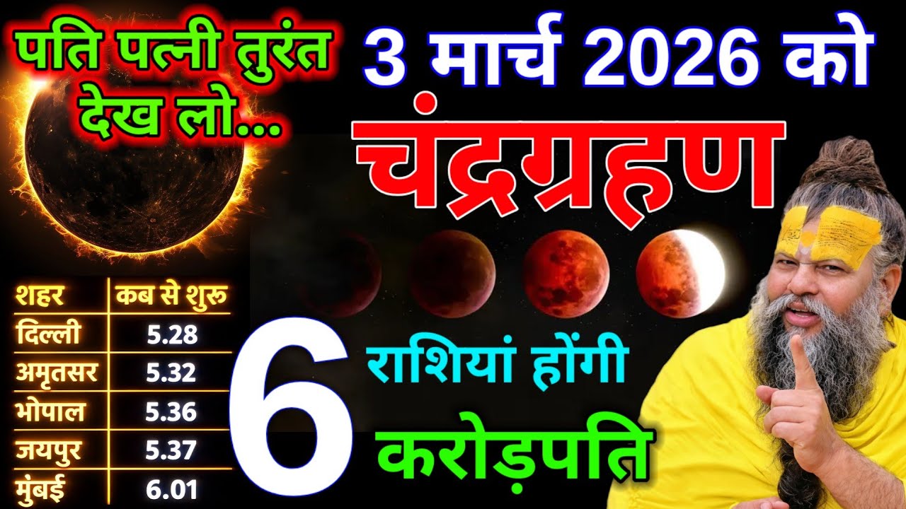 03 मार्च 2026: चंद्रग्रहण बहुत भयंकर 😱 6 राशियां बनेंगी करोड़पति, गर्भवती सावधान | Chandra grahan
