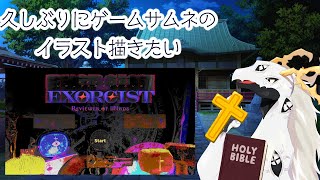【お絵描き】悪魔の名前当てゲームのイラスト作成したい２【雑談配信】