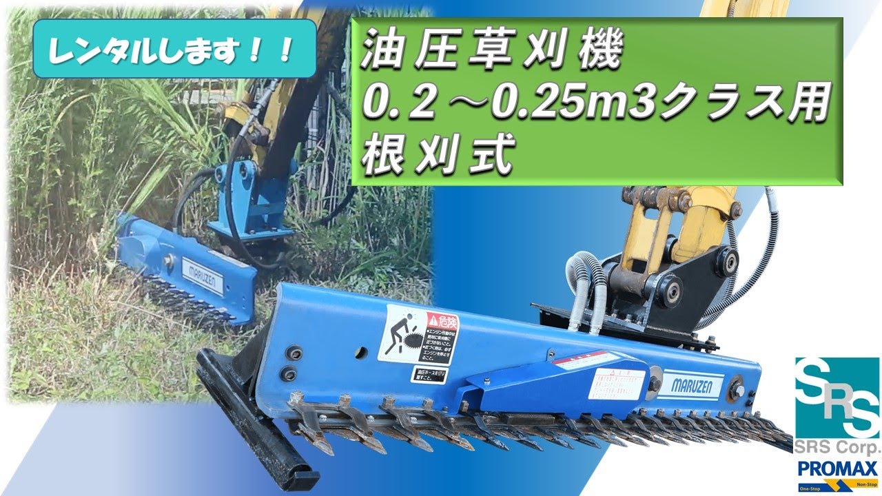 油圧草刈機 根刈式【ヘッジトリマーGC1500】（MCW） - YouTube