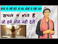 महिलाओं के सपने जो अक्सर अधुरा रह जाता है | सपने वो नहीं होते जो बंद आँखों से देखी जाए , सपने वे ..!