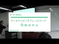 第29回04　データマッピングフレームワーク　Ｒｍｅｎｕ