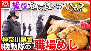 【職場めしまとめ】神奈川県警第一機動隊の人気メニューは / 航空自衛隊の”力の源”のヒミツ / 消防隊員支える「消防うどん」とは…