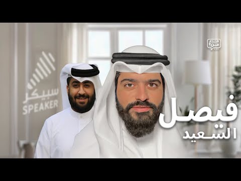 مع فيصل السعيد الابتعاد عن الشهوات