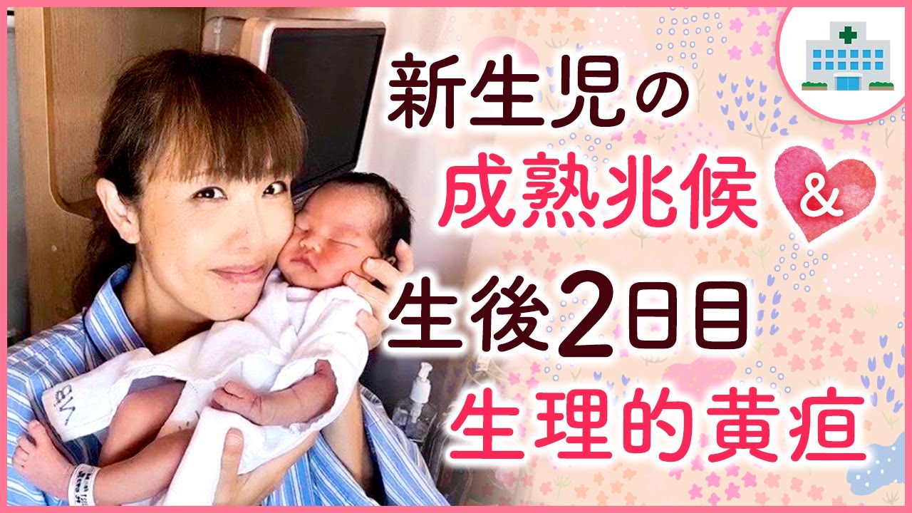 新生児の成熟兆候&生後2日目生理的黄疸